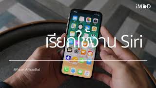 iPhone X - วิธีการเรียกใช้งาน Siri