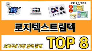 로지텍스트림덱 추천 순위 TOP 8 가격, 구매평, 구입처 정보