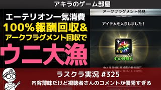 アキラのラスクラ実況 #325〜エーテリオン一気ぶっ込み！100％報酬で星6装備ゲット＆アークフラグメント回収でウニ大漁‼︎  #ラストクラウディア #ラスクラ #アキラのゲーム部屋