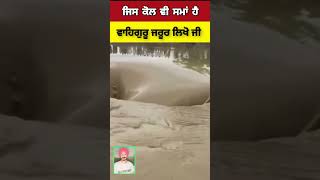 ਜਿਸ ਕੋਲ ਵੀ ਸਮਾਂ ਹੈ ਵਾਹਿਗੁਰੂ ਜਰੂਰ ਲਿਖੋ ਜੀ#shorts #viralvideo #whatsappstatus