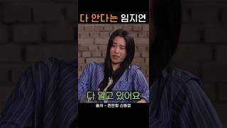 지창욱의 연애사를 다 알고 있는 임지연