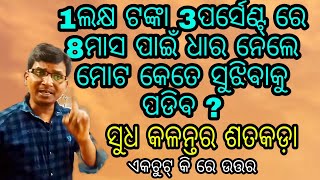 ସୁଧ କଳନ୍ତର ଓ ଶତକଡ଼ା ଗଣିତ ଅତି ସହଜରେ ସ୍କୁଲ,କଲେଜ୍ ଓ ଚାକିରୀ ପାଉ ଜରୁରି । percentage