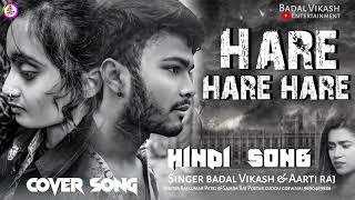 Viral Song# Hare hare hare (हारे हारे हारे)Badal vikash \u0026 Aarti raj 2024 Badal vikash entertainment