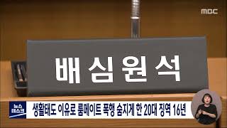 과자 몰래 먹었다며 룸메이트 폭행치사 20대 징역 16년 중형/대전MBC