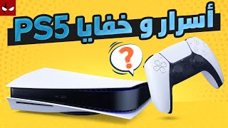 أسرار وخفايا نظام البلايستيشن 5