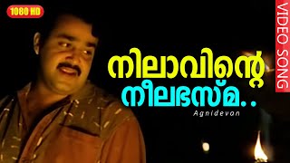 നിലാവിന്‍റെ നീലഭസ്മ | Nilaavinte Neelabhasma | Gireesh Puthenchery | Mohanlal, Revathi - Agnidevan