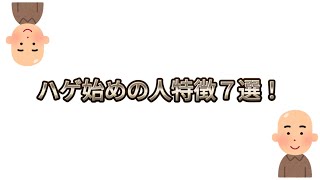 ハゲ始めの人特徴７選！