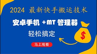 最新快手MT搬运技术 安卓手机+MT管理器轻松搞定