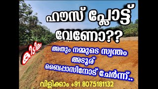 RESIDENTIAL HOUSE PLOTS FOR SALE , PATHANAMTHITTA , ADOOR BYPASS / അടൂർ ബൈപാസ്/വെറും 700 മീറ്റർ മാറി