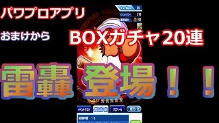 【パワプロアプリ】　BOXガチャ 20連 　雷轟遥登 ボックスガチャ 登場　 【パワプロガチャ】