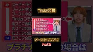 【Tinder 攻略方法 ブーストについてPart11】ゆとモン  shorts