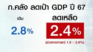 คลังหั่นคาดการณ์ GDP ปี 67 เหลือโต 2.4% หวังดิจิทัลวอลเล็ตดันโตทะลุ 3%