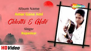 Chhotto E Hate | ছোট্ট এ হাতে | Amar Gane Ami | Audio Song | Bengali Moden Song 2023