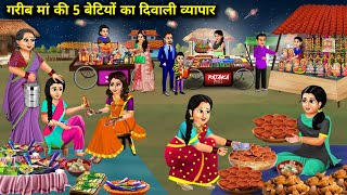 गरीब मां की 5 बेटियों का दिवाली व्यापार|Hindi Cartoon Stories|Diwali business of 5 daughters of poor