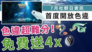 7月社群日主角是麻麻小魚，色違首度開放，但很難認喔！限定技是伏特替換！| Pokemon GO | 精靈寶可夢 | rios arc 弧圓亂語