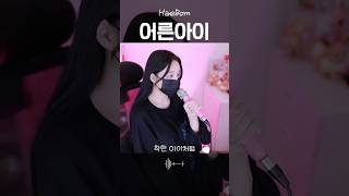 요청많았던 어른아이! 해봄유튜브 인기영상이었죠..노래워치 추억이다.. #어른아이 #착한아이 #노래워치