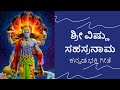 ಶ್ರೀ ವಿಷ್ಣು ಸಹಸ್ರನಾಮ ಕನ್ನಡ ಭಕ್ತಿ ಗೀತೆ sri vishnu sahasranama