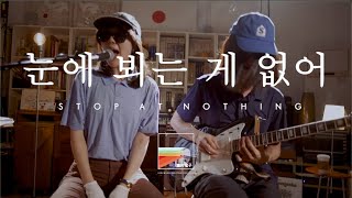 위댄스 (Wedance)- 눈에 뵈는 게 없어 (Stop At Nothing): 신촌전자라이브 Vol.28 Sinchon Electronics Live