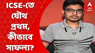 ICSE Result: আইসিএসই দশমের ফলপ্রকাশ, রাজ্যে যৌথ প্রথম মহম্মদ মাসুদ ইকবাল