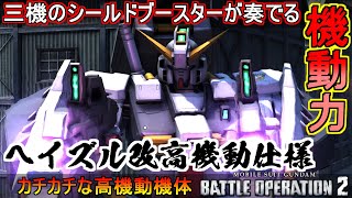 『バトオペ2』ヘイズル改[高機動仕様]！三基のシールドブースターが奏でる機動力！【機動戦士ガンダムバトルオペレーション2】『Gundam Battle Operation 2』GBO2新機体