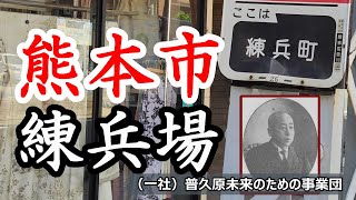 502「山崎練兵場と辛島格/熊本県熊本市」戦跡の声を聴く