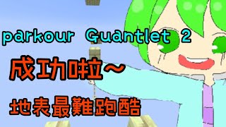 Parkour Guantlet 2 地表最難空疊跑酷！？ 成功啦～