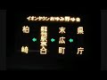 車外放送 小湊バス　イオンタウンおゆみ野