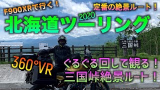 【BMW F900XR】【360°VR】#09 北海道Day４-２ 道央１日目  三国峠絶景ルート！