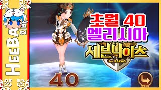 세븐나이츠 엘리시아 40초월/6성캐릭터만들기 (모바일게임) [희바] 세븐나이츠 [Sevenknights]