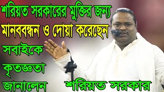 অঝরে কাদলেন শরিয়ত সরকার, বিপদে যারা পাশে থেকে সাহায্য করেছে তাদের কথা স্বরণ করে, sariyat sarkar