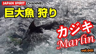 【カジキ釣り】巨大魚狩り JAPAN SPIRIT Vol.001