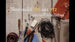 วิธีการตอกสแน็ป VT5 และ VT2 #Snap