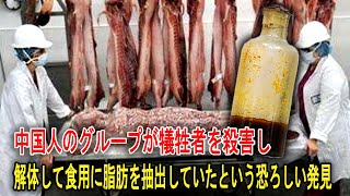 中国人のグループが犠牲者を殺害し、解体して食用に脂肪を抽出していたという恐ろしい発見