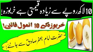 Imam Jafar Sadiq Ka Farman / Kharbooza Ke Fawaid / Kharbooza Khane Ke Fayde / Kharbuza Benefits