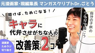 キャラに代弁させがちな人の改善策2コ【漫画家ためラジ切り抜き】