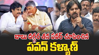 బాబు దగ్గర తన పవర్ చూపించిన పవన్..? | Pawan showed power to Chandrababu | Volga News