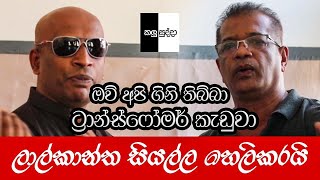 ලාල් කාන්ත සියල්ල හෙලි කරයි | kalu sudda | politics sri lanka | jvp | lal kantha | Hot 2021 new