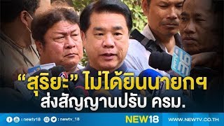 “สุริยะ”ไม่ได้ยินนายกฯส่งสัญญานปรับ ครม. | NEW18