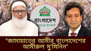 এই মুহূর্তে দেশে সবচেয়ে জনপ্রিয় দল জামায়াতে ইসলামী। আর ডা. শফিকুর রহমান বাংলাদেশের আমীরুল মু'মিনীন