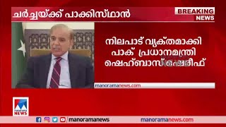 ഇന്ത്യയുമായി ചർച്ചയ്ക്ക് താൽപര്യം പ്രകടിപ്പിച്ച് പാക്കിസ്ഥാൻ | Pakistan PM