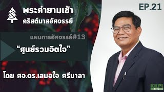 พระคำยามเช้า คริสตมาสอัศจรรย์  ตอนที่ 21 :  แผนการอัศจรรย์ #13  ศูนย์รวมจิตใจ