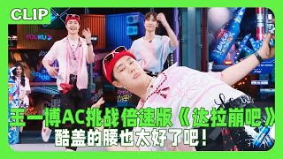 Wang Yibo took on the AC challenge with super fast dancing, and his cool waist is just amazing😍!