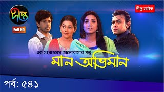 Maan Obhiman | মান অভিমান | EP 541 | Deepto TV | Bangla New Natok 2020