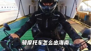 骑摩托车怎么出海南，返回大陆，今天我就来给大家说一下，骑摩托车坐轮渡的流程#摩旅 #摩托车 #海南