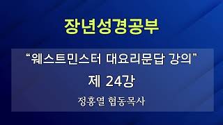 [장년성경공부] 24년 11월 17일 / 정홍열 협동목사