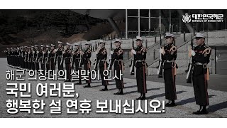 해군 군악의장대대 의장대 의장 시범