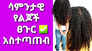 ቀላል የልጆች ፀጉር አስተጣጠብ - How To Wash Kids Hair