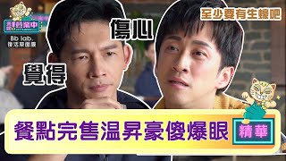 客人爆炸！温升豪傻眼喝不到奶昔 陳漢典：至少要有生蠔吧？｜BbLAB復活草面膜   @tvbsletsopen