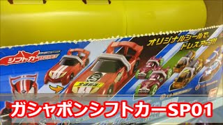 シフトカーをデコレーション？ガシャポンシフトカーSP01を3個開封してみました☆