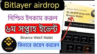 Bitlayer week 6 Binance Web3 Wallet নতুন সপ্তাহ ইভেন্ট কিভাবে সম্পুর্ন করবেন